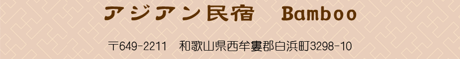 猫と過ごすバリ風民宿Ｍｅｏｎｇ（ミーオン）