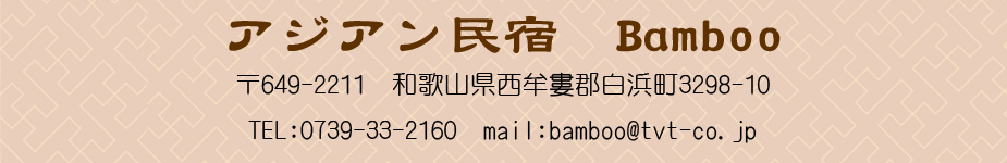 アジアン民宿　Bamboo