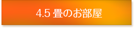 かりゆし別館　4.5畳のお部屋