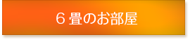 かりゆし別館　6畳のお部屋
