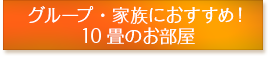 かりゆし別館　10畳のお部屋