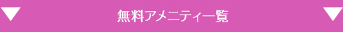 かりゆし別館　無料アメニティ一覧