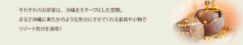 かりゆし別館　リゾート気分をわ味わえるお部屋