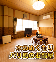 バリ風のお部屋