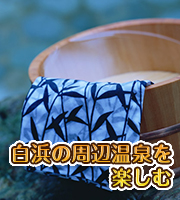 白浜の周辺温泉を楽しむ