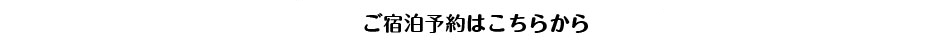 Bamboo のご宿泊予約